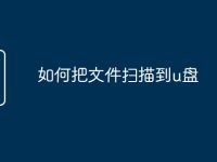 如何把文件扫描到u盘-路由网