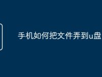 手机如何把文件弄到u盘-路由网