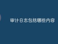 审计日志包括哪些内容-路由网