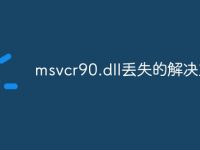 msvcr90.dll丢失的解决方法-路由网