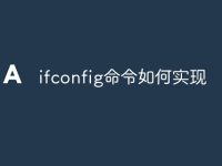 ifconfig命令如何实现-路由网