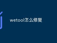 wetool怎么修复-路由网