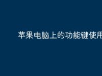 苹果电脑上的功能键使用技巧-路由网