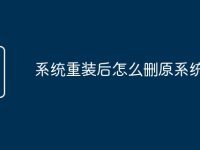系统重装后怎么删原系统-路由网