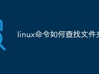 linux命令如何查找文件夹-路由网