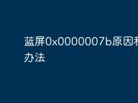 蓝屏0x0000007b原因和解决办法-路由网