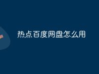 热点百度网盘怎么用-路由网