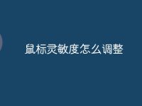 鼠标灵敏度怎么调整-路由网