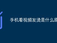 手机看视频发烫是什么原因-路由网