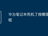 华为笔记本死机了按哪里重启呢-路由网