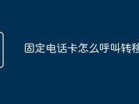 固定电话卡怎么呼叫转移-路由网
