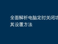 全面解析电脑定时关闭功能及其设置方法-路由网
