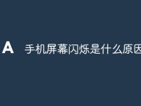 手机屏幕闪烁是什么原因-路由网