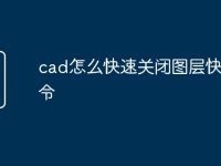 cad怎么快速关闭图层快捷命令-路由网