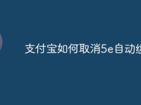支付宝如何取消5e自动续费-路由网