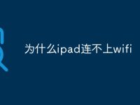为什么ipad连不上wifi-路由网