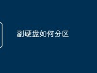 副硬盘如何分区-路由网