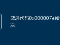 蓝屏代码0x000007e如何解决-路由网