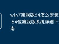 win7旗舰版64怎么安装 Win7 64位旗舰版系统详细下载指南-路由网