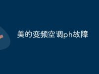 美的变频空调ph故障-路由网