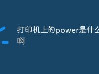 打印机上的power是什么意思啊-路由网