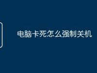 电脑卡死怎么强制关机-路由网