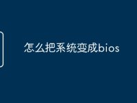 怎么把系统变成bios-路由网