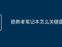 拯救者笔记本怎么关键盘灯-路由网