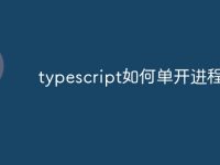 typescript如何单开进程-路由网