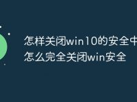 怎样关闭win10的安全中心_怎么完全关闭win安全-路由网