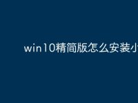 win10精简版怎么安装小娜?-路由网