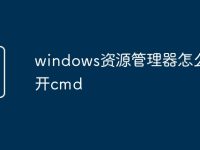 windows资源管理器怎么打开cmd-路由网