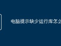 电脑提示缺少运行库怎么办-路由网
