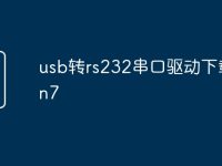 usb转rs232串口驱动下载win7-路由网