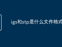 igs和stp是什么文件格式-路由网