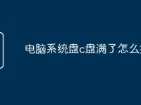 电脑系统盘c盘满了怎么扩大-路由网