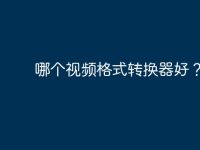 哪个视频格式转换器好?-路由网