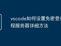 vscode如何设置免密登录远程服务器详细方法-路由网
