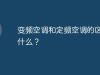 变频空调和定频空调的区别是什么?-路由网