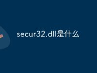 secur32.dll是什么-路由网