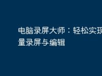 电脑录屏大师:轻松实现高质量录屏与编辑-路由网