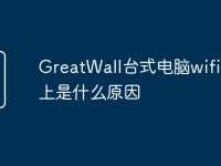 GreatWall台式电脑wifi连不上是什么原因-路由网