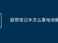 联想笔记本怎么看电池健康-路由网
