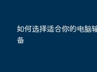 如何选择适合你的电脑输出设备-路由网