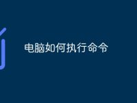 电脑如何执行命令-路由网