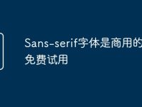Sans-serif字体是商用的如何免费试用-路由网