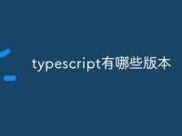 typescript有哪些版本-路由网