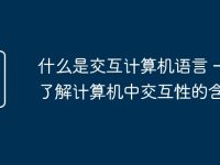 什么是交互计算机语言 一文了解计算机中交互性的含义-路由网