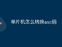 单片机怎么转换asc码-路由网