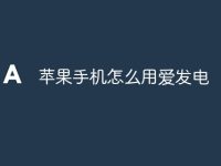 苹果手机怎么用爱发电-路由网